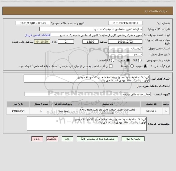 استعلام ایران کد مشابه جهت صدور بیمه نامه شخص ثالث وبدنه خودرو .
اولویت باشرکت های بومی استان می باشد.