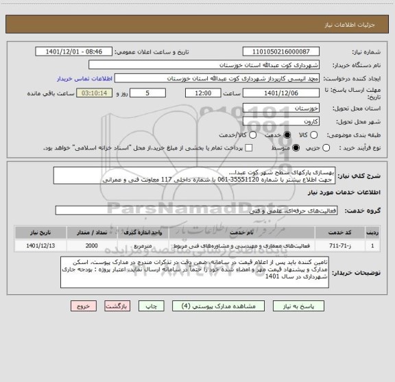 استعلام بهسازی پارکهای سطح شهر کوت عبدا...
 جهت اطلاع بیشتر با شماره 35551120-061 با شماره داخلی 117 معاونت فنی و عمرانی