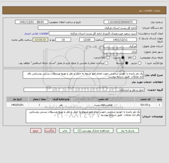 استعلام یک نفر راننده با خودرو شخصی جهت انجام امور مربوط به حمل و نقل و توزیع مرسولات پستی روستایی باقر اباد محلات  طبق شرایط پیوست