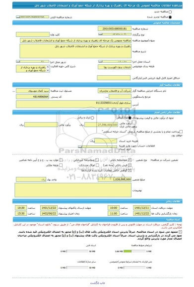 مناقصه، مناقصه عمومی یک مرحله ای راهبری و بهره برداری از شبکه جمع آوری و انشعابات فاضلاب شهر بابل