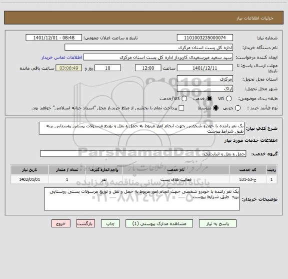 استعلام یک نفر راننده با خودرو شخصی جهت انجام امور مربوط به حمل و نقل و توزیع مرسولات پستی روستایی بریه  طبق شرایط پیوست