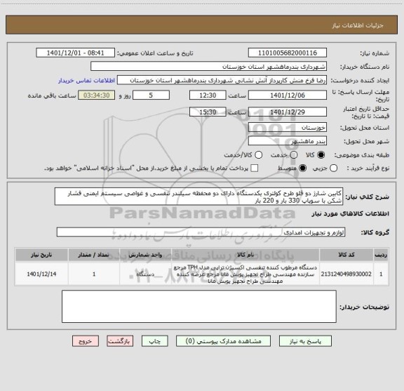 استعلام کابین شارژ دو قلو طرح کولتری یکدستگاه دارای دو محفظه سیلندر تنفسی و غواصی سیستم ایمنی فشار شکن با سوپاپ 330 بار و 220 بار