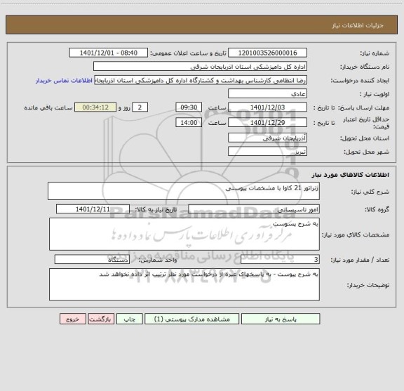 استعلام ژنراتور 21 کاوا با مشخصات پیوستی