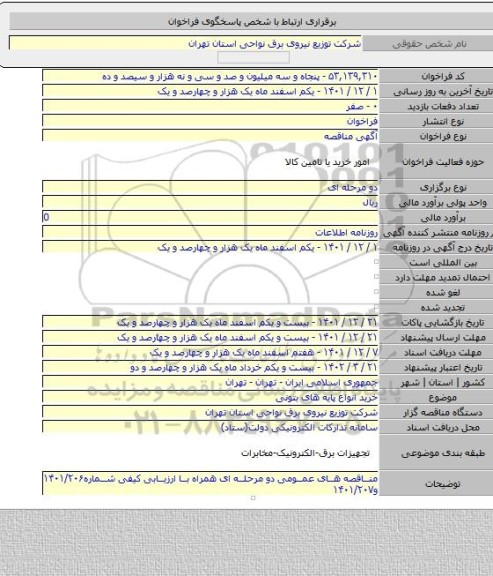 مناقصه, خرید انواع پایه های بتونی