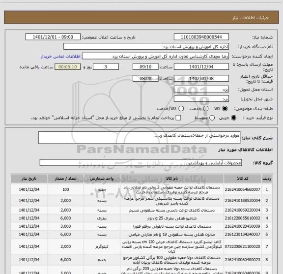 استعلام موارد درخواستی از جمله:دستمال کاغذی و....