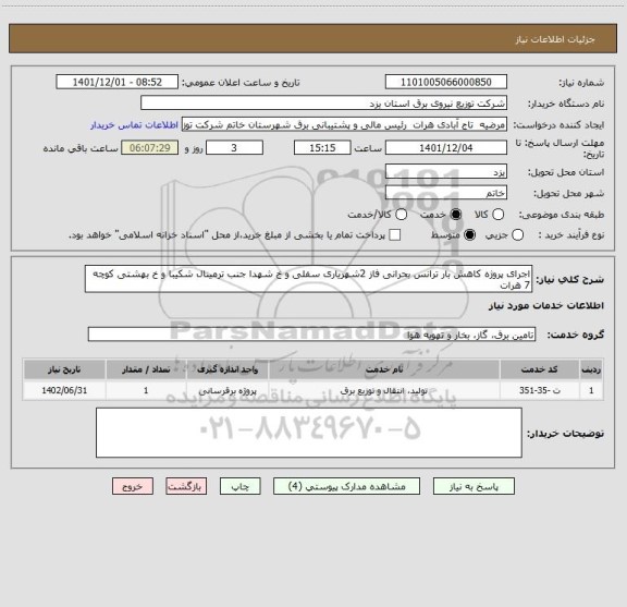 استعلام اجرای پروژه کاهش بار ترانس بحرانی فاز 2شهریاری سفلی و خ شهدا جنب ترمینال شکیبا و خ بهشتی کوچه 7 هرات