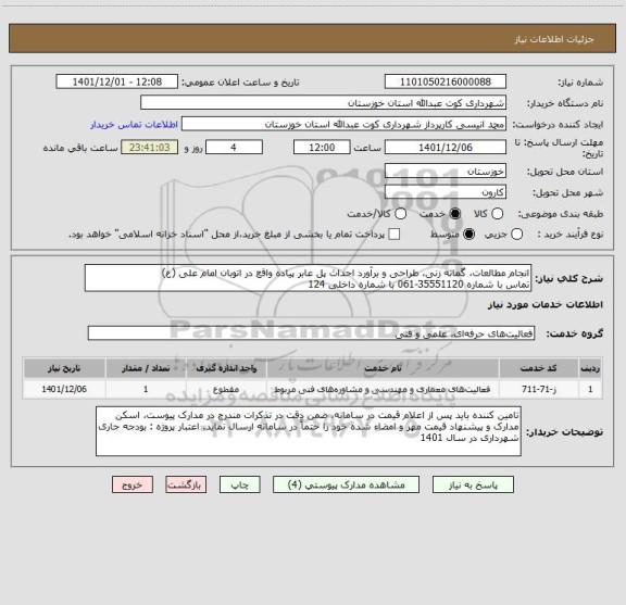 استعلام انجام مطالعات، گمانه زنی، طراحی و برآورد احداث پل عابر پیاده واقع در اتوبان امام علی (ع)
تماس با شماره 35551120-061 با شماره داخلی 124