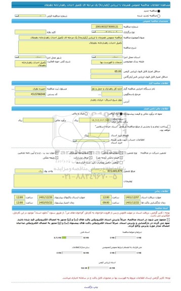 مناقصه، مناقصه عمومی همزمان با ارزیابی (یکپارچه) یک مرحله ای تکمیل احداث راهدارخانه دهجلال