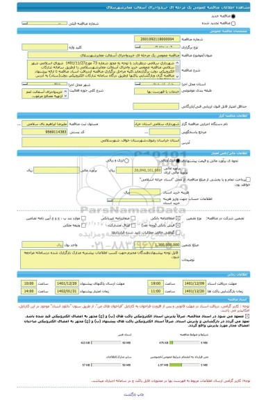 مناقصه، مناقصه عمومی یک مرحله ای خریدواجرای آسفالت معابرشهرسلای