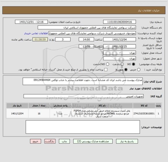 استعلام مدارک پیوست می باشد ایران کد مشابه است .جهت اطلاعت بیشتر با جناب توکلی 09124964464