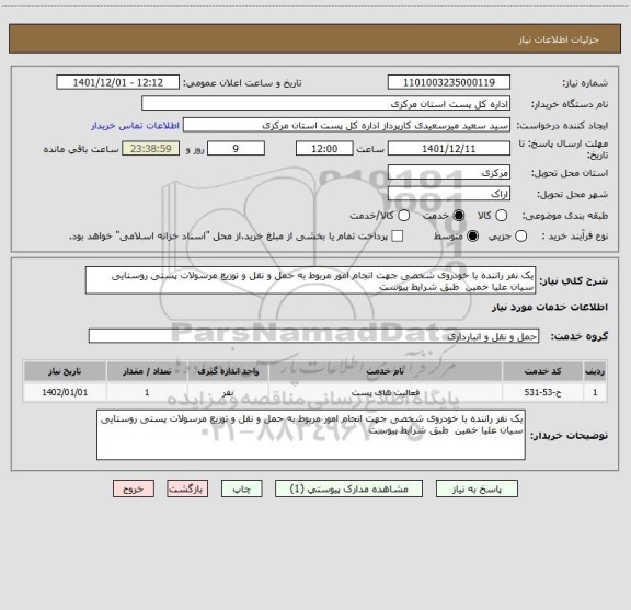 استعلام یک نفر راننده با خودروی شخصی جهت انجام امور مربوط به حمل و نقل و توزیع مرسولات پستی روستایی سیان علیا خمین  طبق شرایط پیوست