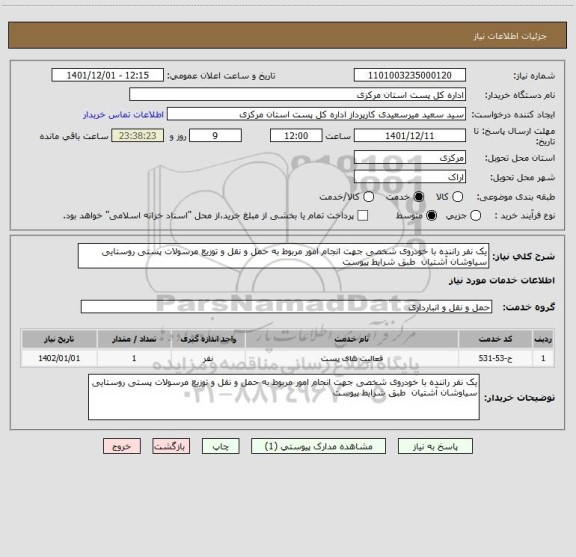 استعلام یک نفر راننده با خودروی شخصی جهت انجام امور مربوط به حمل و نقل و توزیع مرسولات پستی روستایی سیاوشان آشتیان  طبق شرایط پیوست