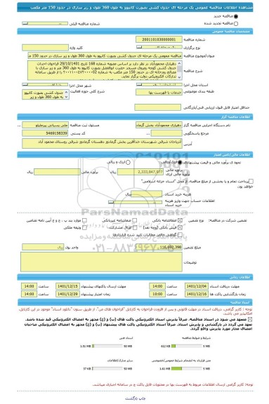 مناقصه، مناقصه عمومی یک مرحله ای جدول کشی بصورت کانیوو به طول 360 طول و زیر سازی در حدود 150 متر مکعب