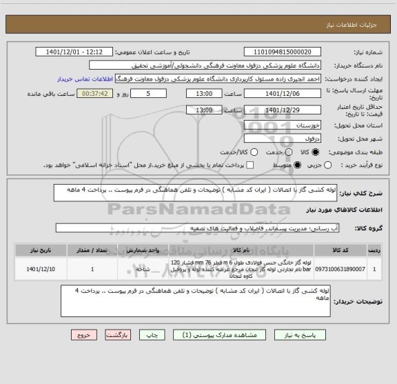 استعلام لوله کشی گاز با اتصالات ( ایران کد مشابه ) توضیحات و تلفن هماهنگی در فرم پیوست .. پرداخت 4 ماهه