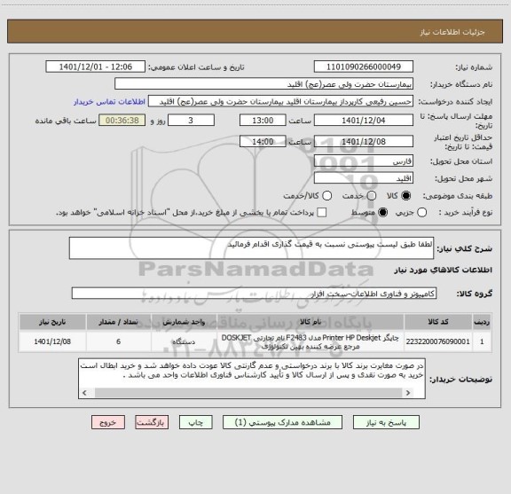 استعلام لطفا طبق لیست پیوستی نسبت به قیمت گذاری اقدام فرمائید