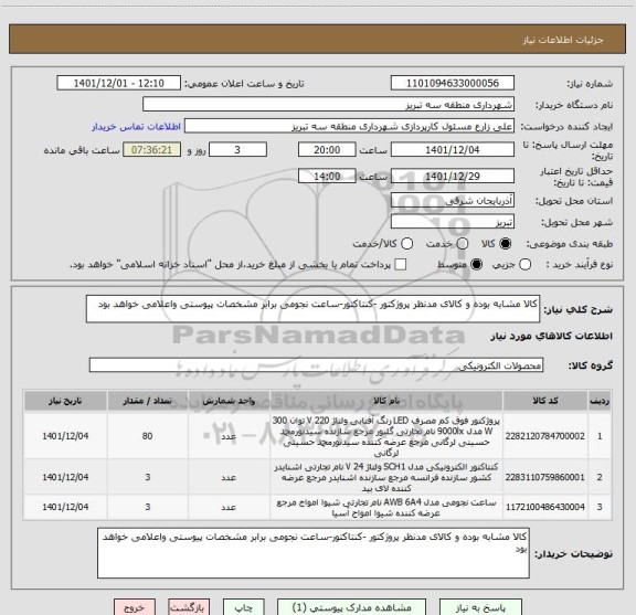 استعلام کالا مشابه بوده و کالای مدنظر پروژکتور -کنتاکتور-ساعت نجومی برابر مشخصات پیوستی واعلامی خواهد بود