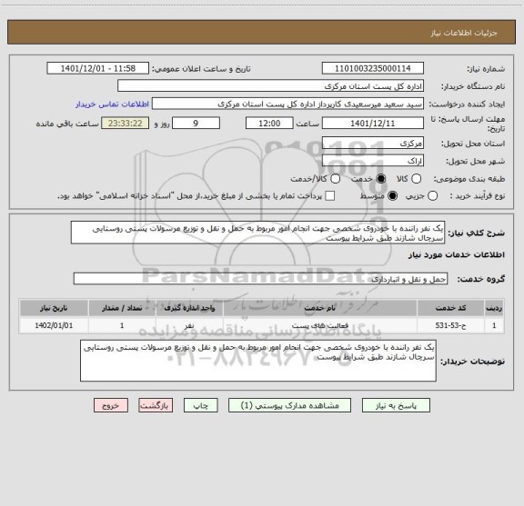 استعلام یک نفر راننده با خودروی شخصی جهت انجام امور مربوط به حمل و نقل و توزیع مرسولات پستی روستایی سرچال شازند طبق شرایط پیوست