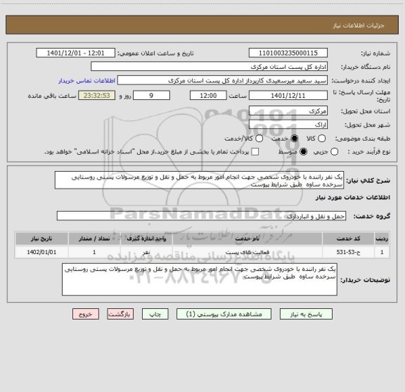 استعلام یک نفر راننده با خودروی شخصی جهت انجام امور مربوط به حمل و نقل و توزیع مرسولات پستی روستایی سرخده ساوه  طبق شرایط پیوست