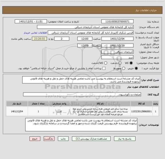 استعلام ایران کد مشابه است استعلام به پیوست می باشد-تمامی هزینه های حمل و نقل و هزینه های قانونی برعهده فروشنده می باشد.