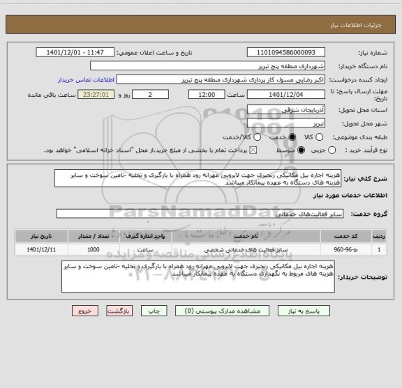 استعلام هزینه اجاره بیل مکانیکی زنجیری جهت لایروبی مهرانه رود همراه با بارگیری و تخلیه -تامین سوخت و سایر هزینه های دستگاه به عهده پیمانکار میباشد