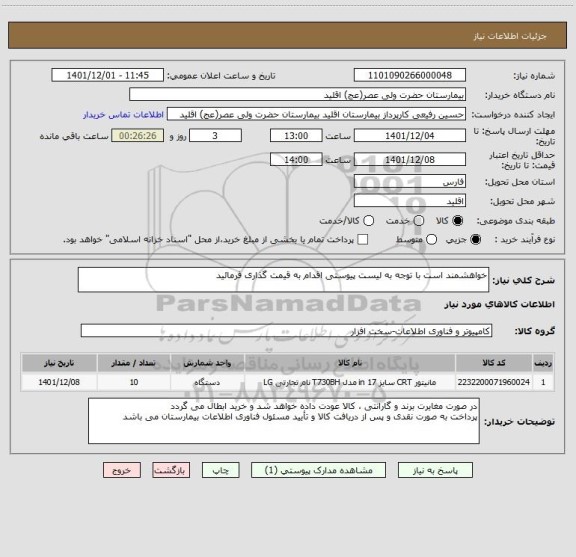 استعلام خواهشمند است با توجه به لیست پیوستی اقدام به قیمت گذاری فرمائید