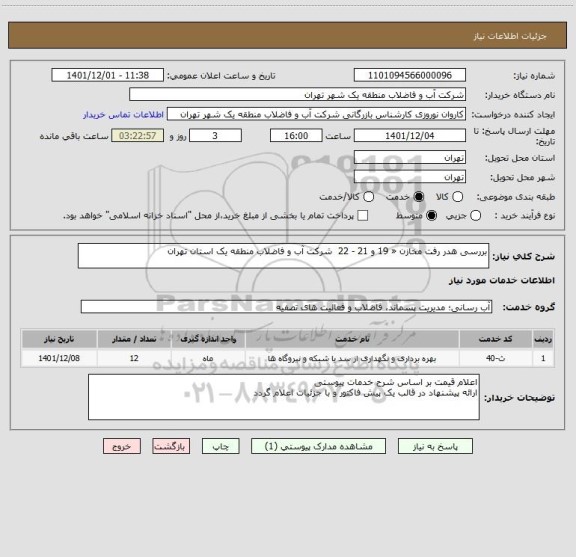 استعلام بررسی هدر رفت مخازن « 19 و 21 - 22  شرکت آب و فاضلاب منطقه یک استان تهران