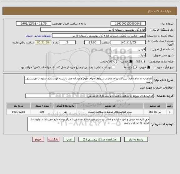 استعلام اقدامات اجتماع محور سلامت روان محلی سطوح اجرای طرح و مربیان می بایست مورد تایید سازمان بهزیستی باشد