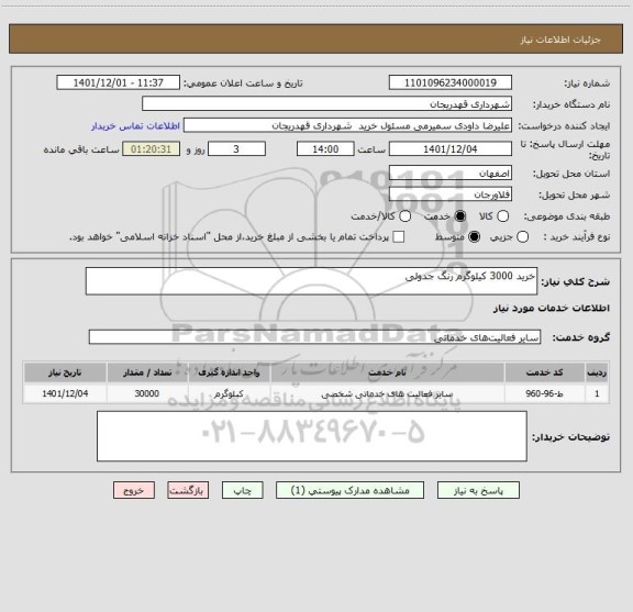 استعلام خرید 3000 کیلوگرم رنگ جدولی