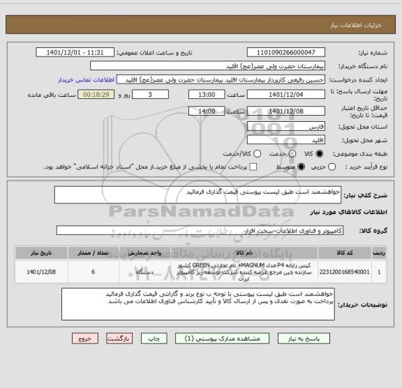 استعلام خواهشمند است طبق لیست پیوستی قیمت گذاری فرمائید