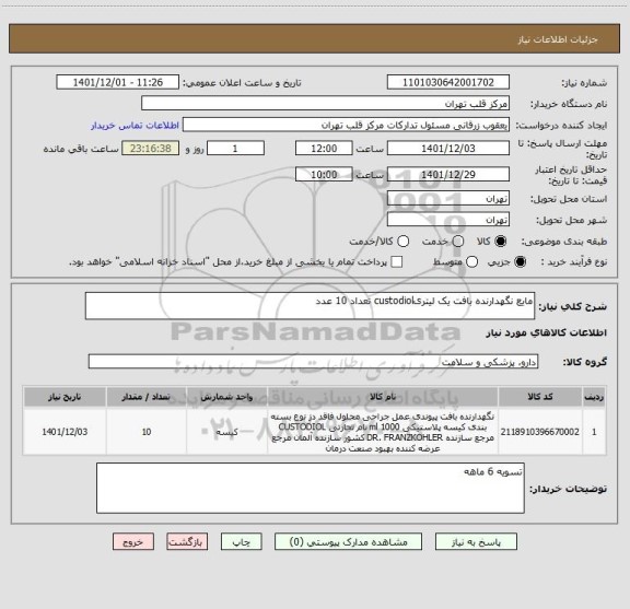 استعلام مایع نگهدارنده بافت یک لیتریcustodiol تعداد 10 عدد