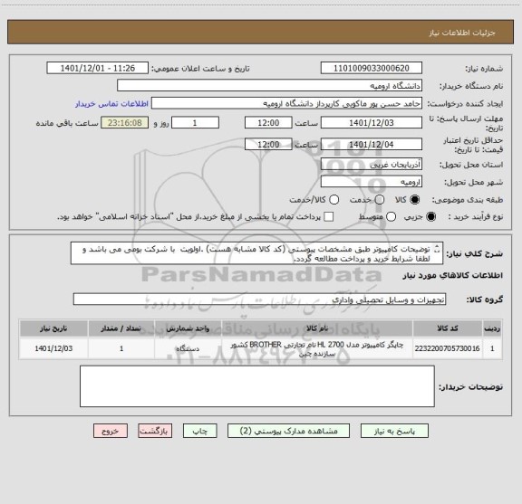 استعلام توضیحات کامپیوتر طبق مشخصات پیوستی (کد کالا مشابه هست) .اولویت  با شرکت بومی می باشد و لطفا شرایط خرید و پرداخت مطالعه گردد.