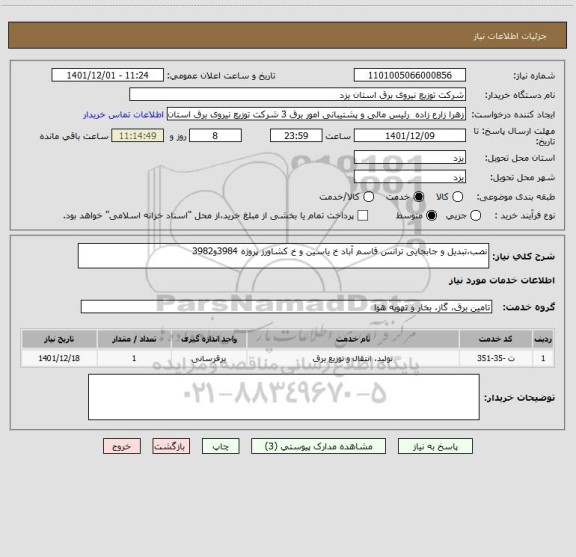 استعلام نصب،تبدیل و جابجایی ترانس قاسم آباد خ یاسین و خ کشاورز پروژه 3984و3982