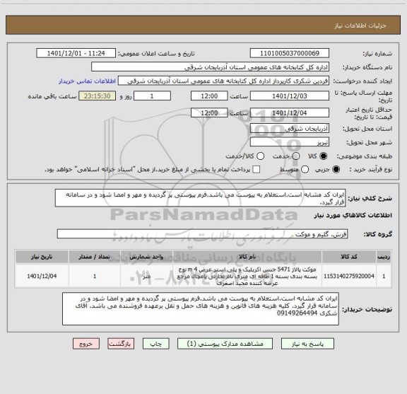 استعلام ایران کد مشابه است.استعلام به پیوست می باشد.فرم پیوستی پر گردیده و مهر و امضا شود و در سامانه قرار گیرد.