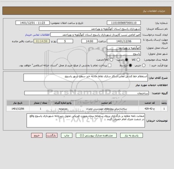 استعلام استعلام خط کشی معابر،آشکار سازی نقاط حادثه خیز سطح شهر یاسوج