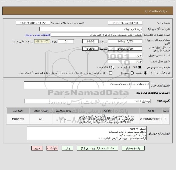 استعلام ابزار جراحی مطابق لیست پیوست