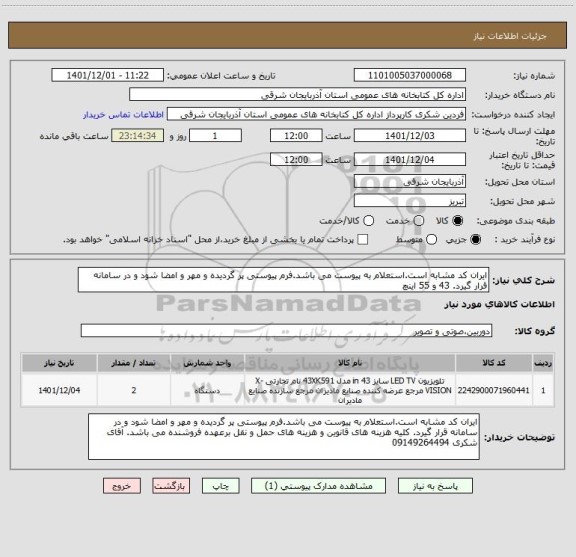 استعلام ایران کد مشابه است.استعلام به پیوست می باشد.فرم پیوستی پر گردیده و مهر و امضا شود و در سامانه قرار گیرد. 43 و 55 اینچ