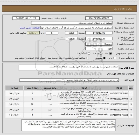 استعلام اتصالات طبق لیست پیوستی و مشخصات فنی پیوست .کدکالا مشابه است