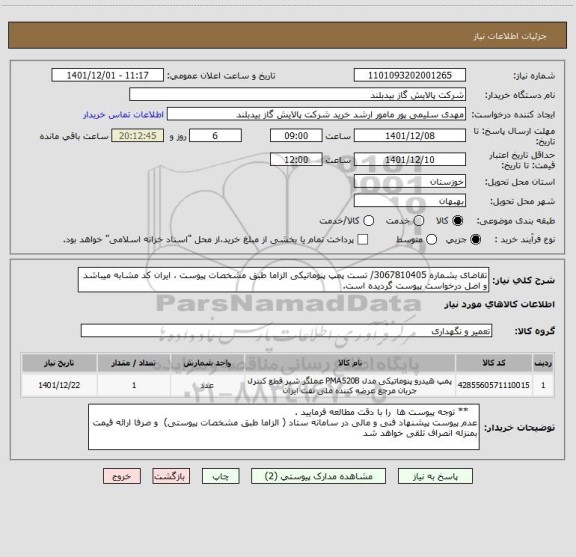 استعلام تقاضای بشماره 3067810405/ تست پمپ پنوماتیکی الزاما طبق مشخصات پیوست ، ایران کد مشابه میباشد و اصل درخواست پیوست گردیده است.