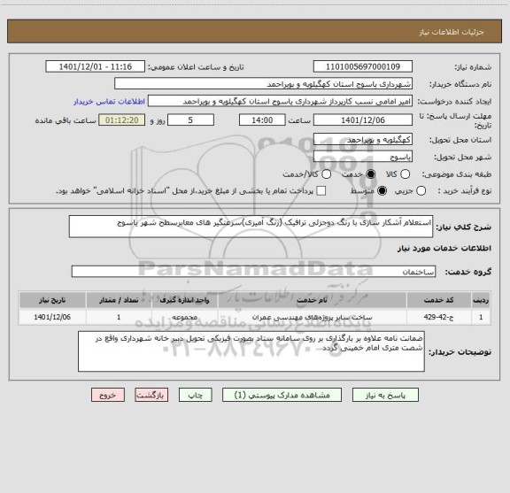 استعلام استعلام آشکار سازی با رنگ دوجزئی ترافیک (رنگ آمیزی)سرعتگیر های معابرسطح شهر یاسوج