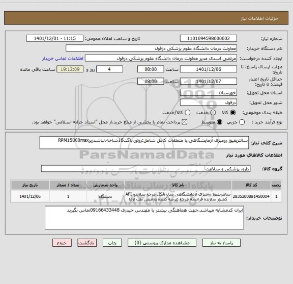 استعلام سانتریفیوژ رومیزی آزمایشگاهی،با متعلقات کامل شامل:روتور،باگت16شاخه،نباشدزیرRPM15000max