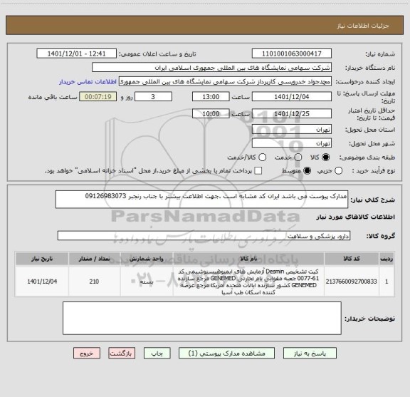 استعلام مدارک پیوست می باشد ایران کد مشابه است .جهت اطلاعت بیشتر با جناب رنجبر 09126983073