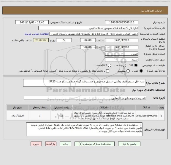 استعلام درب اتاق سرور فلزی روکش استیل ضدحریق و ضدسرقت گروه صنعتی درکو مدل SR23