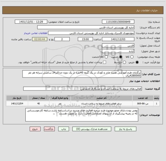 استعلام برگزاری طرح آموزشی همیار مادر و کودک در یک گروه 40نفره در یک دوره حداکثر24 ساعتی سرانه هر نفر 4280000ریال