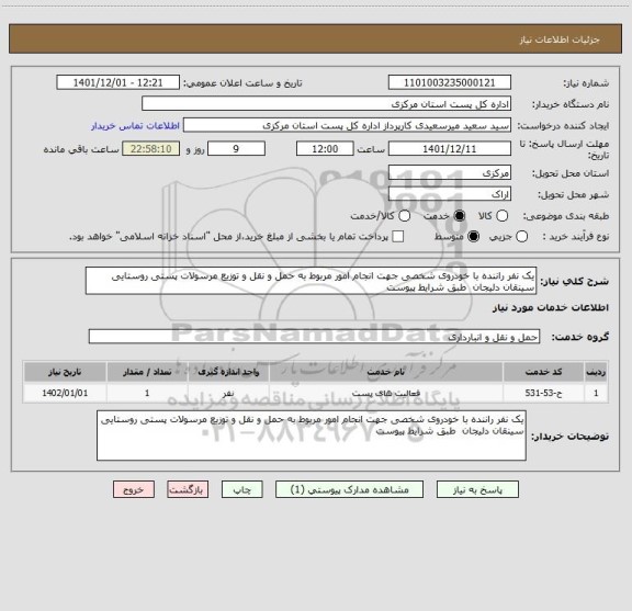 استعلام یک نفر راننده با خودروی شخصی جهت انجام امور مربوط به حمل و نقل و توزیع مرسولات پستی روستایی سینقان دلیجان  طبق شرایط پیوست