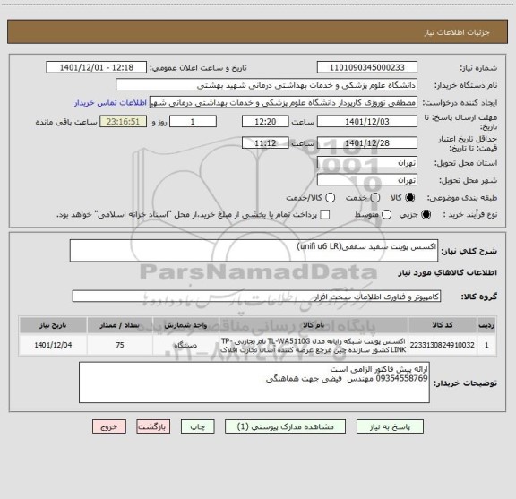 استعلام اکسس پوینت سفید سقفی(unifi u6 LR)