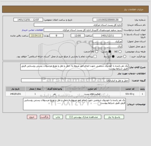 استعلام یک نفر راننده با خودروی شخصی جهت انجام امور مربوط به حمل و نقل و توزیع مرسولات پستی روستایی فرنق طبق شرایط پیوست