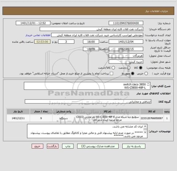 استعلام switch cisco 3850
WS-C3850-48P-L
سوییچ شبکه
ایران کد مشابه می باشد.