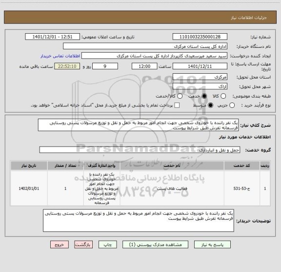 استعلام یک نفر راننده با خودروی شخصی جهت انجام امور مربوط به حمل و نقل و توزیع مرسولات پستی روستایی فرسمانه تفرش طبق شرایط پیوست