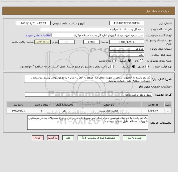 استعلام یک نفر راننده با خودروی شخصی جهت انجام امور مربوط به حمل و نقل و توزیع مرسولات پستی روستایی ظهیراباد استانه  طبق شرایط پیوست