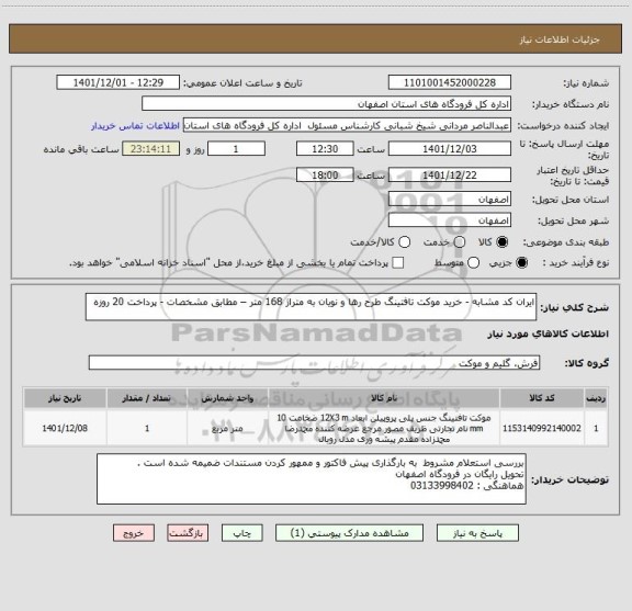 استعلام ایران کد مشابه - خرید موکت تافتینگ طرح رها و نویان به متراژ 168 متر – مطابق مشخصات - پرداخت 20 روزه